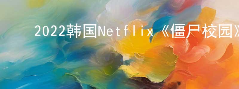 ﻿安德瑞的个人主页,﻿2022韩国Netflix《僵尸校园》第12集[韩语中字]迅雷下载_电影天堂